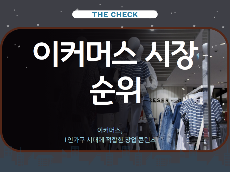  이커머스 시장과 순위 1인가구 창업 콘텐츠