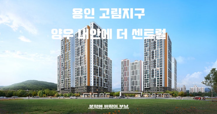  용인 고림지구 양우내안에 더 센트럴 모집공고 타입별 분양가 주변 정보안내 포스팅