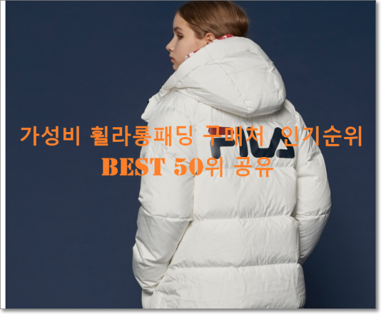   가성비 휠라롱패딩 구매처  인기순위 BEST 50위 공유