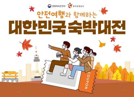  대한민국 숙박대전 쿠폰받고 여행가자!