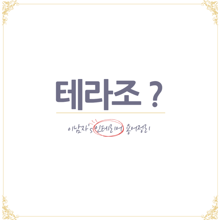  순천인테리어 인테리어 용어정리 <테라조타일>