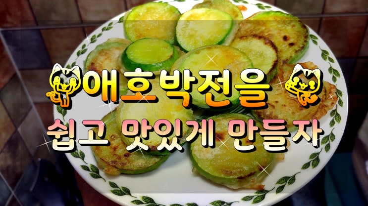  애호박전을 쉽고 맛있게 만들자