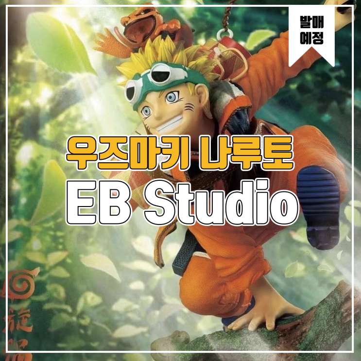 [레진 피규어 발매예정] EB Studio 나루토 우즈마키 나루토