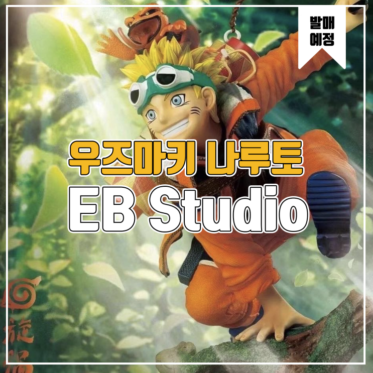  [레진 피규어 발매예정] EB Studio 나루토 우즈마키 나루토