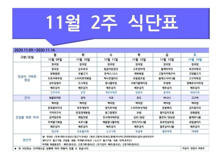  한마음주야간보호 2020년 11월 2주 식단표