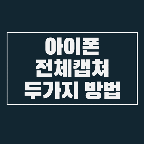  아이폰  8 전체캡쳐 2가지 방법 :: 파일저장, 이미지저장 :: 비행기모드에서도 정보확인하세요~