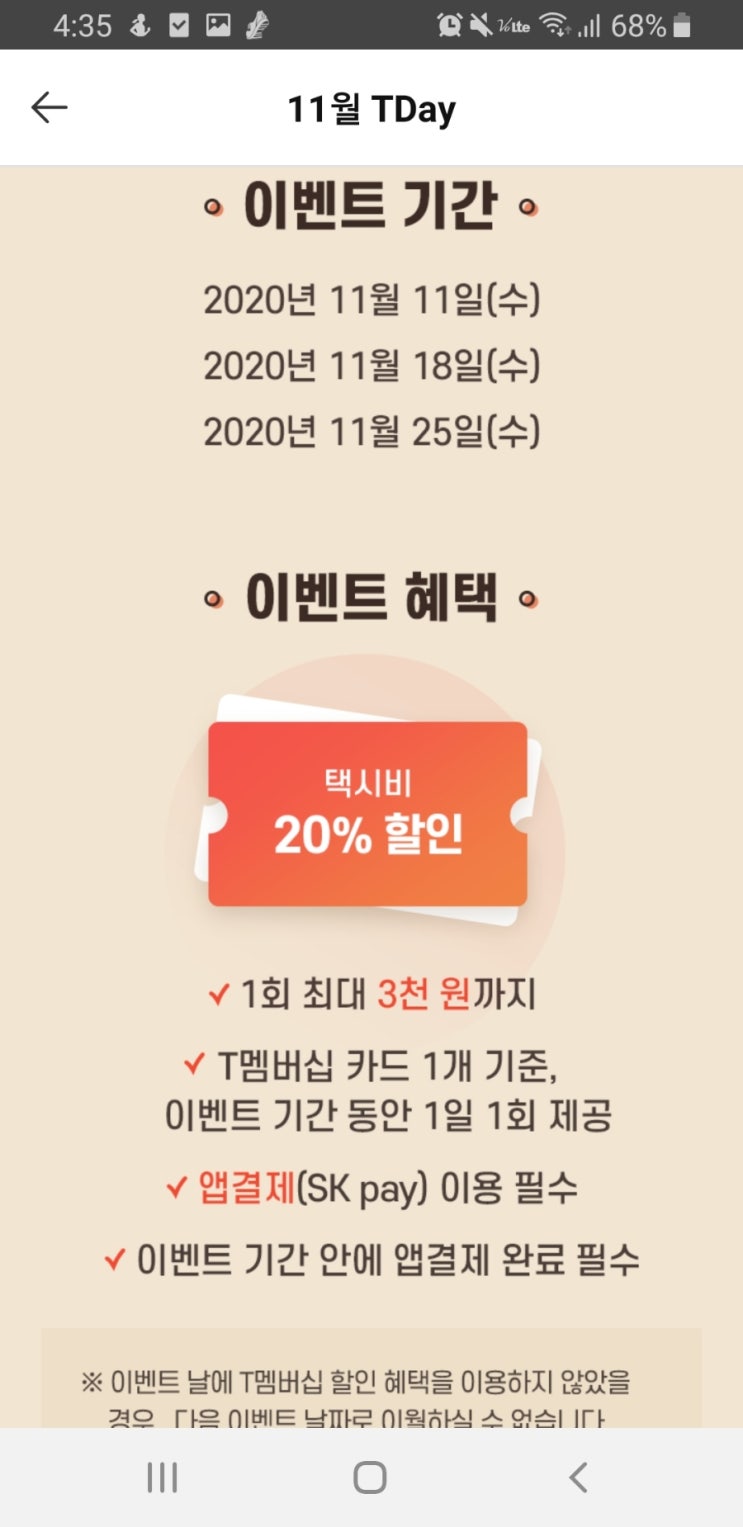  Tmap택시 최대 3000원할인 :: 11월 Tday 티멤버십할인 
