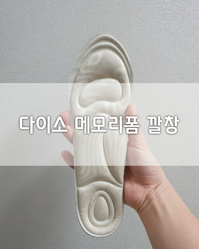  다이소 여성용 신발 깔창 추천 (메모리폼 깔창)