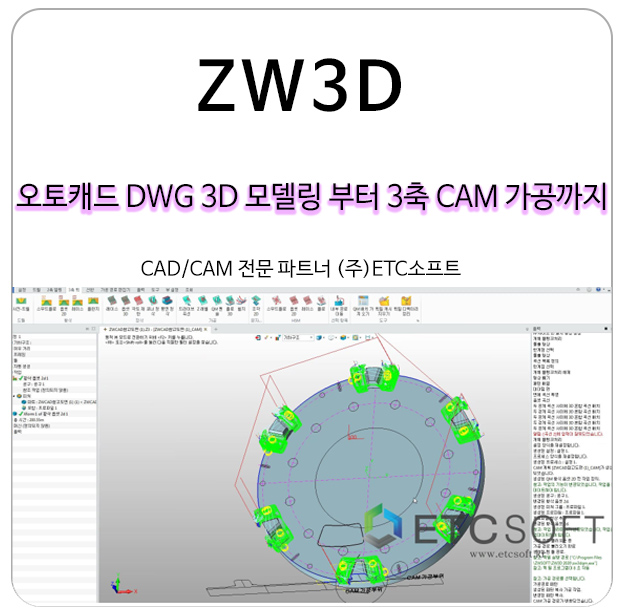 [ZW3D] 오토캐드 DWG 3D모델링부터 3축 CAM가공