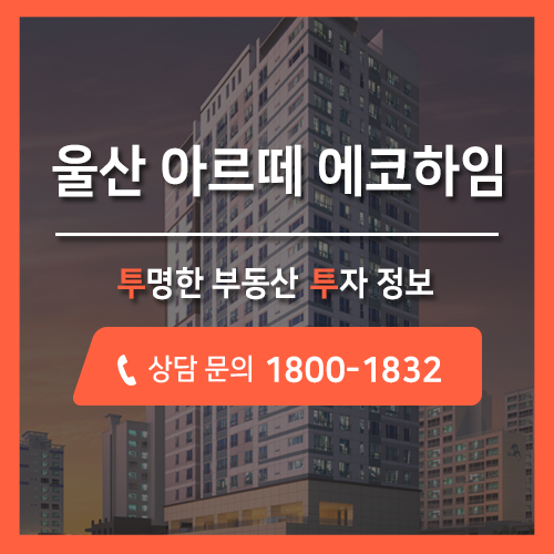  신주거의 자부심, 울산 남구 신정동 아파트·오피스텔 분양, 울산 아르떼 에코하임