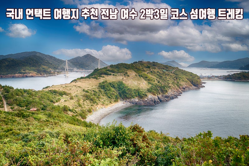 여수 2박3일 여행코스 거문도 섬투어 특별한 트래킹