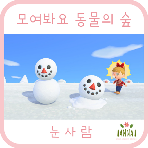 모여봐요 동물의 숲 계절 이벤트 주민: 모동숲 눈사람