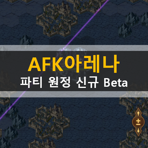 AFK 아레나 파티 원정 신규 beta 시즌 공략 AFK 아레나 파티 원정 신규 beta 시즌 공략