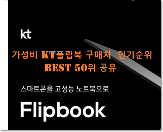   가성비 KT플립북 구매처  인기순위 BEST 50위 공유