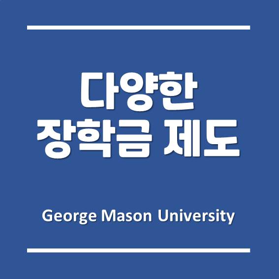 신입생/재학생을 위한 한국조지메이슨대학교의 다양한 장학금 제도!!