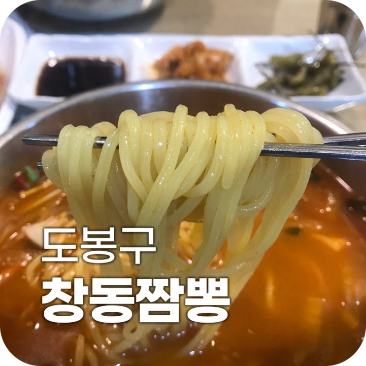 창동짬뽕 창동 맛집 ｜ 맛있지만 예전만 못한 느낌에 아쉽..