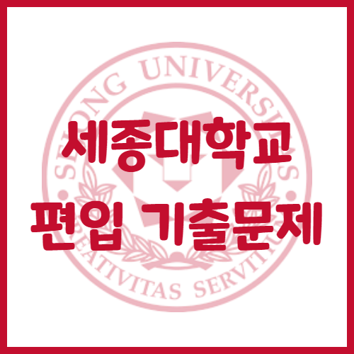  2020년 세종대학교 편입영어 기출문제 난이도 어느정도일까?