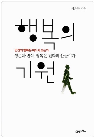  【1번째 책】 행복의 기원 / 서은국