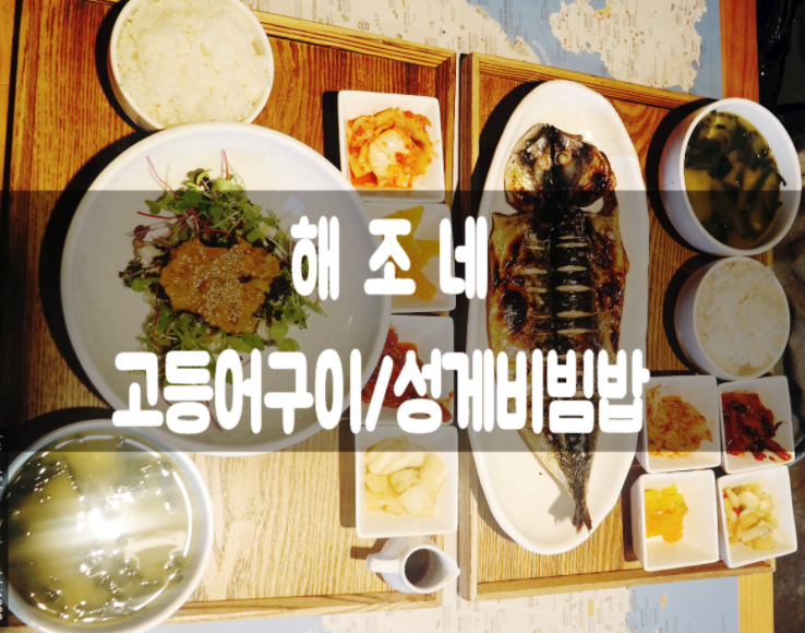  [제주 해조네] 서귀포 보말죽, 성게비빔밥 맛있네!