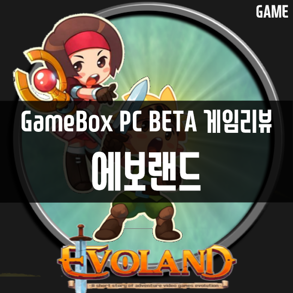 GameBox PC버전 콘솔게임추천 5편 에보랜드(EVOLAND)