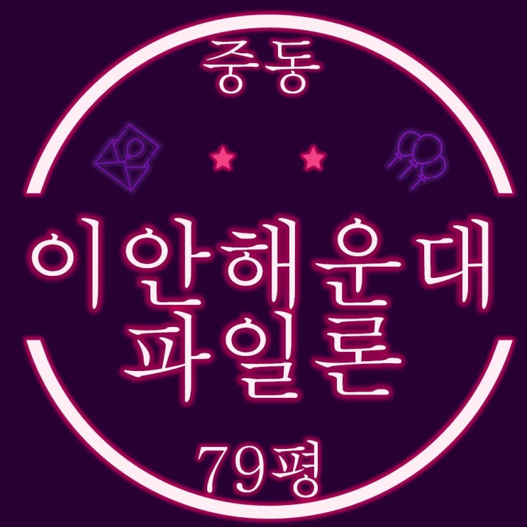  해운대구 중동 이안해운대파일론 오피스텔 79평 2차경매