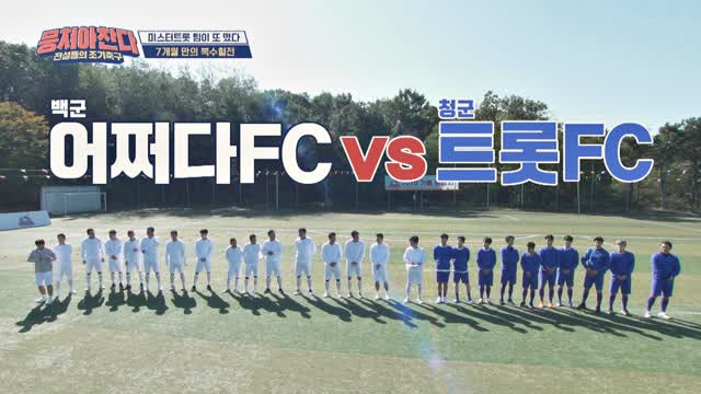 뭉쳐야찬다 70회,71회예고, 어쩌다 FC와 미스터트롯 FC가 임영웅팀과 이형택 팀으로 재조합 경기,이찬원 축구해설 가을체육대회 특집2편,이대훈나이?