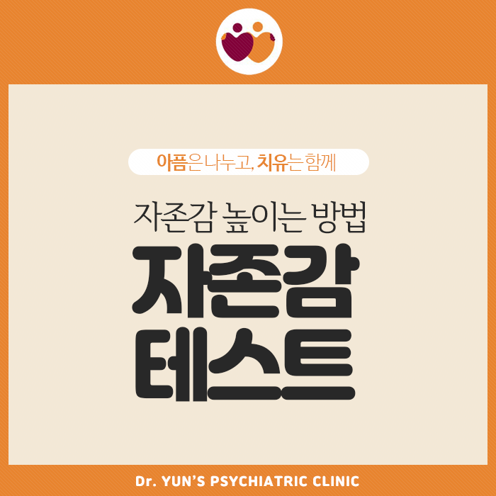 자존감 테스트와 자존감 높이는 방법! 자존감 테스트와 자존감 높이는 방법!
