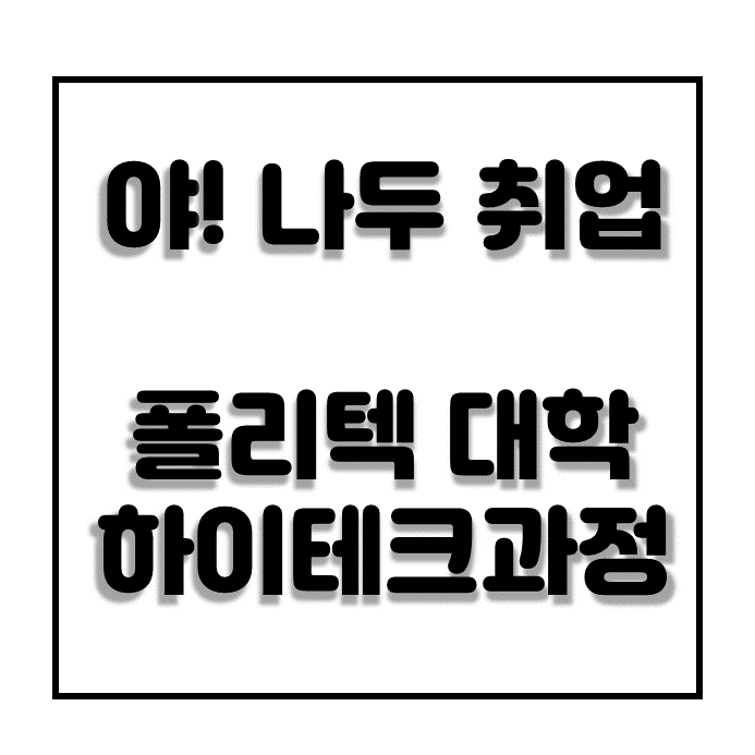  4차산업혁명인재 직업교육 직업훈련 폴리텍대학 하이테크과정