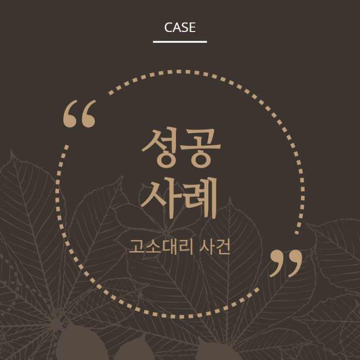  사이버모욕 고소 대리 성공사례