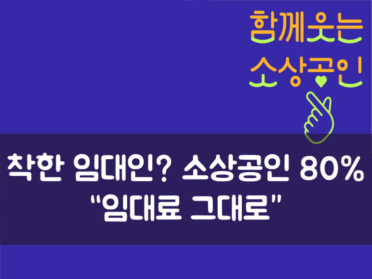  착한 임대인? 소상공인 80% “임대료 그대로”