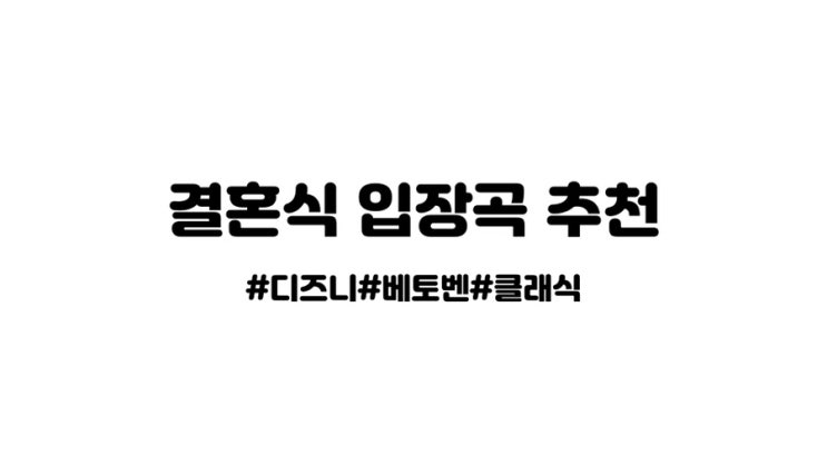  [결혼 준비] 결혼식 입장 음악 선곡 목록 #결혼식음악추천