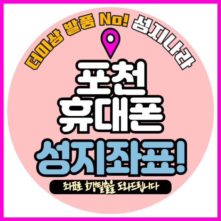  포천 휴대폰싸게사는법 공유