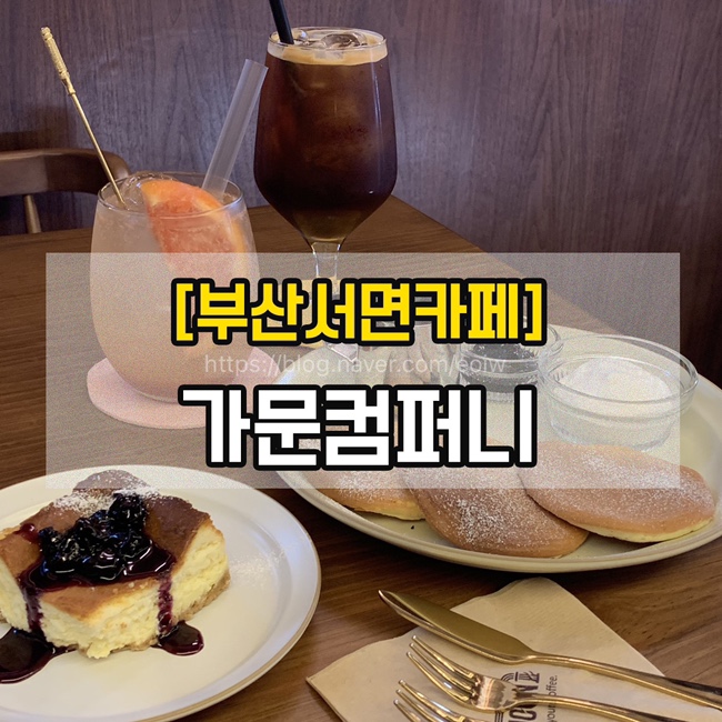  [부산서면카페] 가문컴퍼니
