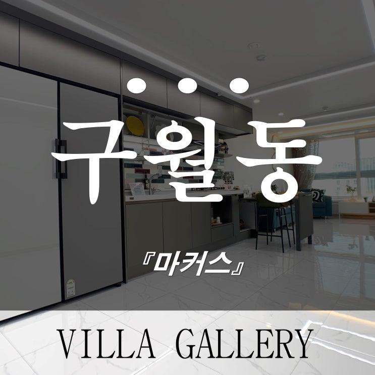  구월동 신축빌라 매매 마커스 위치가 너무 좋은데요
