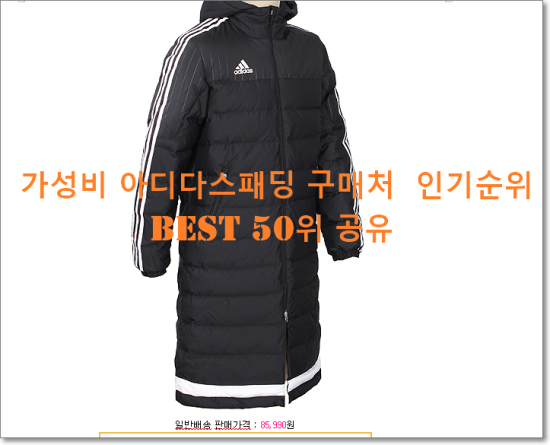   가성비 아디다스패딩 구매처  인기순위 BEST 50위 공유