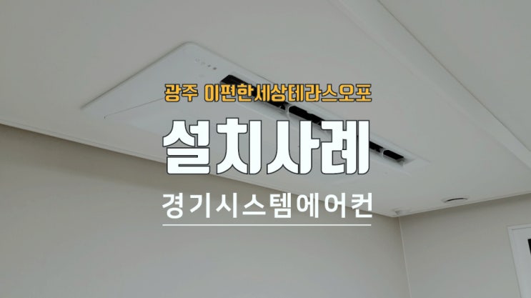  경기 광주 이편한세상테라스오포 아파트 에어컨 설치