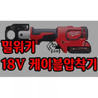 밀워키 케이블 압착기 - M18 HCCT - 오산 공구상 공구마을