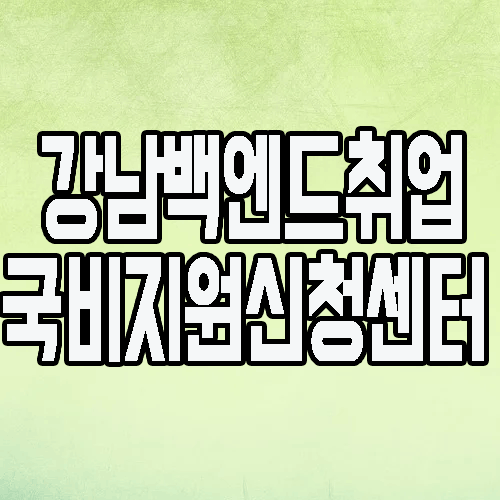 강남백엔드학원 : IT실무교육과 국비지원과정 상담받기!