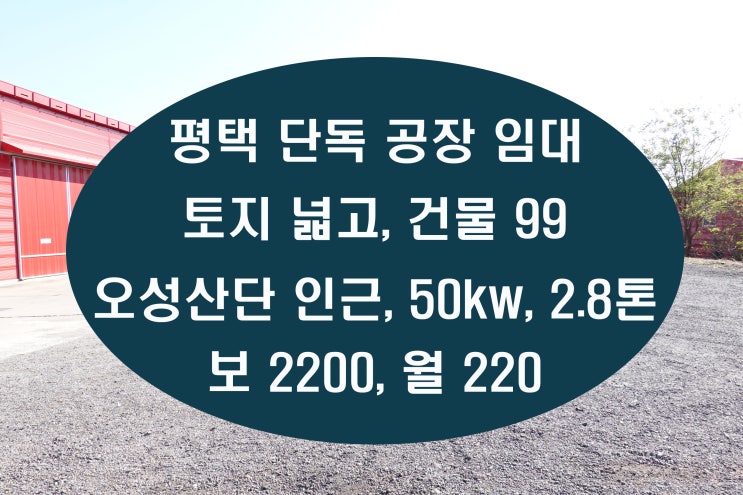  평택공장임대 오성에 호이스트2.8톤 전기 50킬로 건물99 공장입니다
