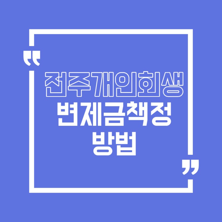  전주 개인회생 변제금 책정 방법에 대해서 알아보자!