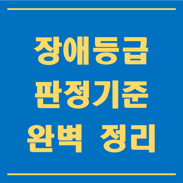  장애등급 판정 기준과 신청방법, 혜택까지 완벽 정리!