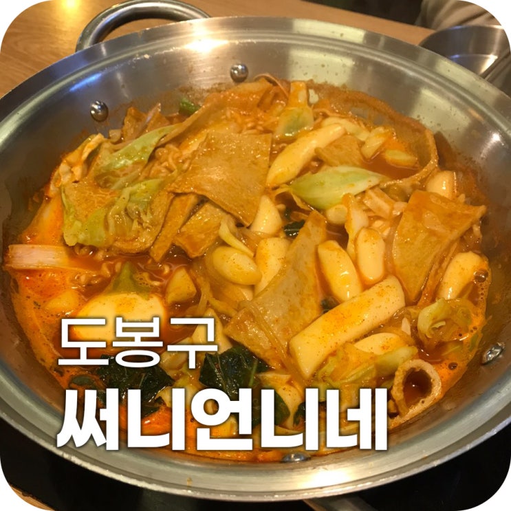 창동 돈까스 맛집  창동 써니언니네 ｜ 보글보글 즉석떡볶이 써니언니네가서 돈까스 털어먹은 썰 풀어요