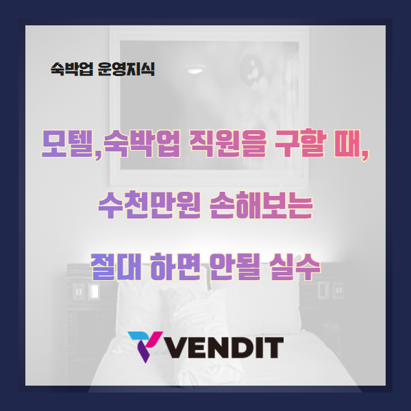  모텔,숙박업 직원을 구할 때 수천만원 손해보는 절대 하면 안될 실수