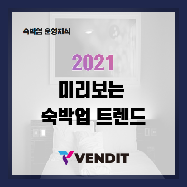 2021 미리보는 숙박업 트렌드(동향)