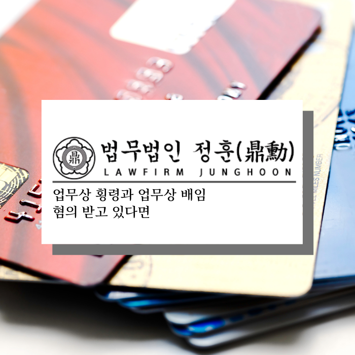  업무상 횡령과 업무상 배임 혐의 받고 있다면