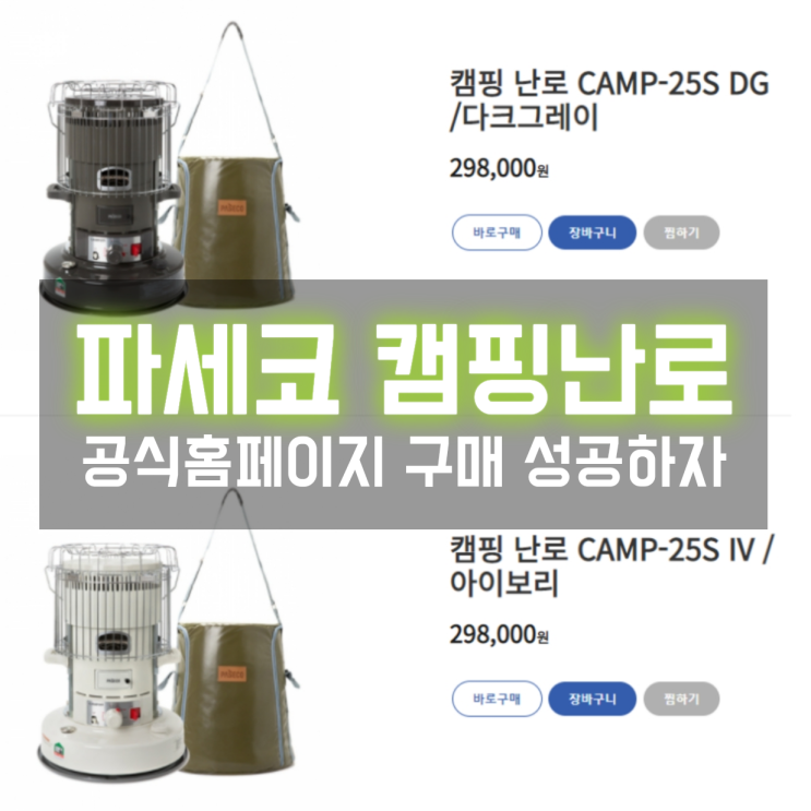  필수캠핑용품 파세코 캠핑난로 후기 및 공식홈 구매 성공해보자!