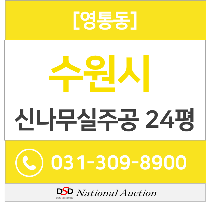 영통아파트경매 신나무실주공아파트 5단지24평형 2.1억 (시세3.5억) 영통역아파트 영통아파트경매 신나무실주공아파트 5단지24평형 2.1억 (시세3.5억) 영통역아파트