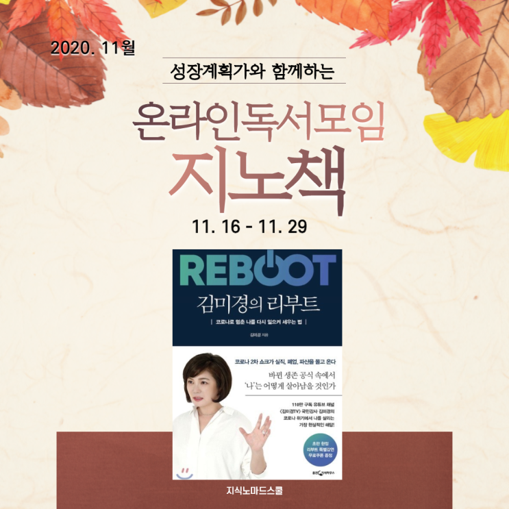  [모집] 온라인독서모임 지노책 11월 <김미경의 리부트>by 성장계획가 이은주