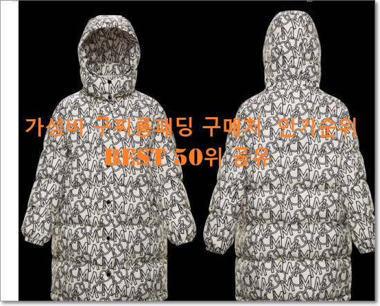   가성비 구찌롱패딩 구매처  인기순위 BEST 50위 공유
