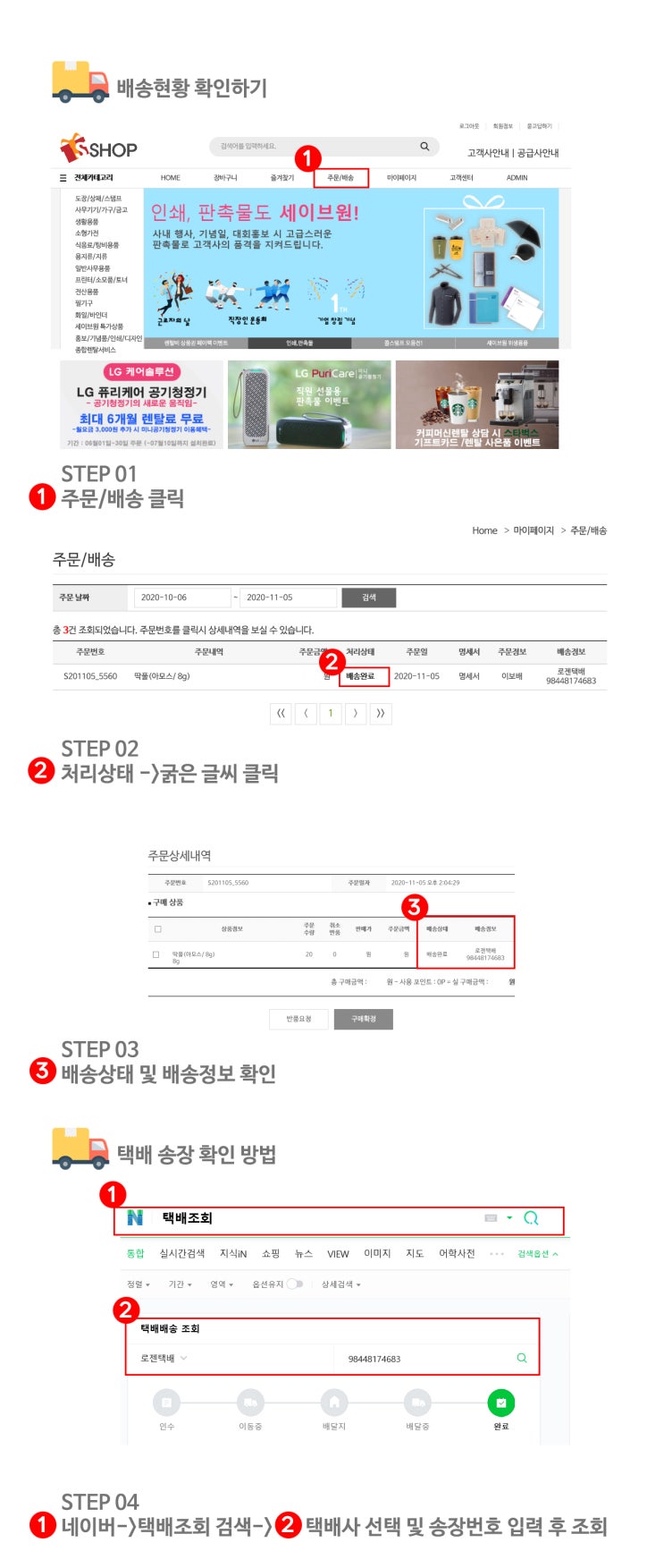  세이브원의 배송현황 확인하기